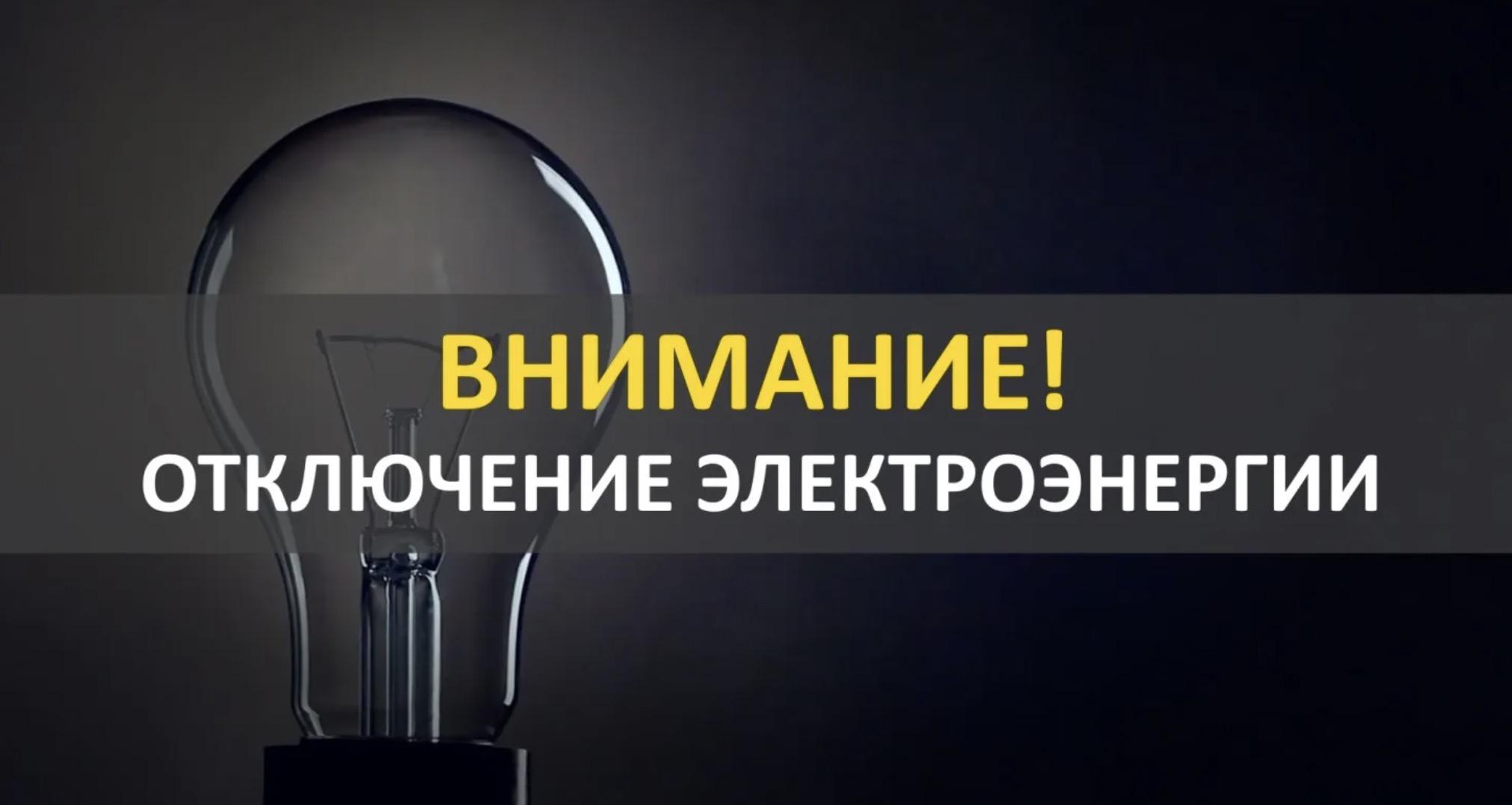 отключение электроэнергии.